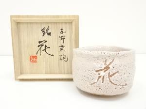 志野焼　作家物　茶碗（銘：花）（共箱）